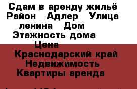  Сдам в аренду жильё › Район ­ Адлер › Улица ­ ленина › Дом ­ 288 › Этажность дома ­ 12 › Цена ­ 20 000 - Краснодарский край Недвижимость » Квартиры аренда   